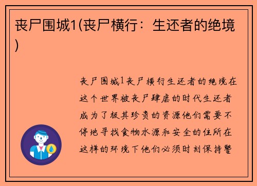 丧尸围城1(丧尸横行：生还者的绝境)