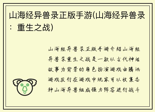 山海经异兽录正版手游(山海经异兽录：重生之战)