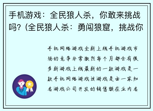 手机游戏：全民狼人杀，你敢来挑战吗？(全民狼人杀：勇闯狼窟，挑战你的胆略！)